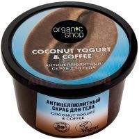 ORGANIC SHOP COCONUT YOGURT&COFFEE скраб д/тела Антицеллюлитный 250мл Органик шоп рус