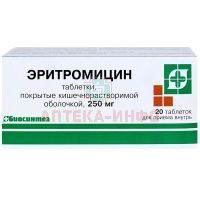 Эритромицин таб. кишечнораств. п/об. 250мг №20 Биосинтез