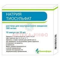 Натрия тиосульфат амп.(р-р д/в/в введ.) 300мг/мл 10мл №10 (5х2) Биннофарм