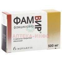 Фамвир таб. п/об. 500мг №3 Novartis Farmaceutica/Испания