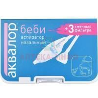 Аквалор бэби аспиратор наз.+ 3 смен.фильтра YS Lab/Франция