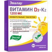 Витамин Д3 1200 МЕ + К2 таб. жев. №60 Эвалар/Россия