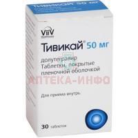 Тивикай таб. п/пл. об. 50мг №30 (фл.) Сервье РУС