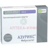 Азурикс таб. п/пл. об. 120мг №30 Алиум