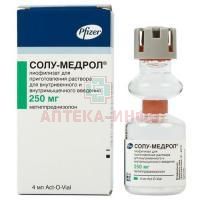 Солу-Медрол фл.(лиоф. д/приг. р-ра д/в/в и в/м введ.) 250мг №1 + р-ль Pfizer/Бельгия