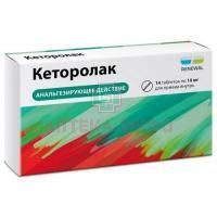 Кеторолак таб. п/пл. об. 10мг №14 Обновление ПФК