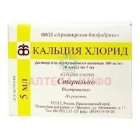 Кальция хлорид амп. 10% 5мл №10 Армавирская биофабрика