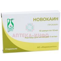 Новокаин амп.(р-р д/ин.) 5мг/мл 10мл №10 Фармасинтез