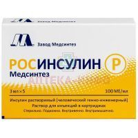 Росинсулин Р Медсинтез картр.(р-р д/ин.) 100ЕД/мл 3мл №5 Медсинтез завод