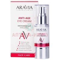 Крем ARAVIA ANTI-AGE EYE CREAM д/век омолаживающий 30мл Лаборатория Эксперт