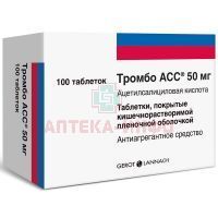 Тромбо АСС таб. п/об. кишеч./раств. 50мг №100 Elfa Pharm/Польша