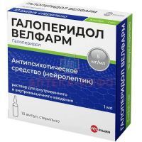Галоперидол Велфарм амп.(р-р д/в/в и в/м введ.) 5мг/мл 1мл №10 Велфарм