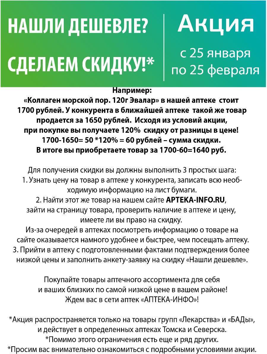 Акция "Нашли дешевле? Сделаем скидку!"