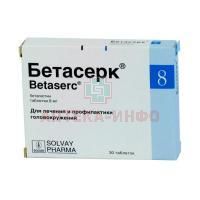 Бетасерк таб. 8мг №30 Mylan laboratoriz/Франция