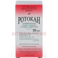 Ротокан фл.(экстр. жидк.) 50мл Ярославская ФФ