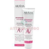 Маска косметическая ARAVIA д/лица с антиоксидантным комплексом Antioxidant Vita Mask 100мл Лаборатория Эксперт