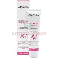 Маска косметическая ARAVIA д/лица с антиоксидантным комплексом Antioxidant Vita Mask 100мл Лаборатория Эксперт/Россия