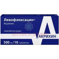 Левофлоксацин-Акрихин таб. п/пл. об. 500мг №10 Adipharm EAD/Болгария