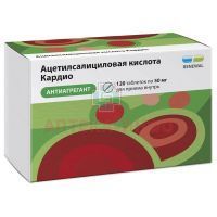 Ацетилсалициловая кислота КАРДИО таб. кишечнораств. п/пл. об. 50мг №120 (15х8) Обновление ПФК