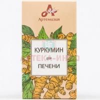 Куркумин для печени капс. 420мг №60 Витачай