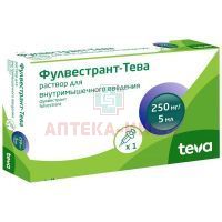 Фулвестрант-Тева шприц (р-р д/в/м введ.) 250мг/5мл 5мл №1 Pliva/Хорватия