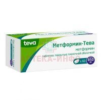 Метформин-Тева таб. п/пл. об. 850мг №60 Teva/Чехия/Р-Фарм Новоселки