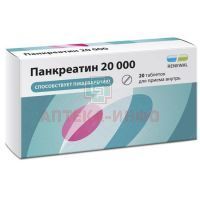 Панкреатин 20000 таб. кишечн. п/пл.об. №20 уп.конт.яч. Обновление ПФК