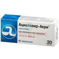 Ацикловир-Акри таб. 400мг №20 Акрихин