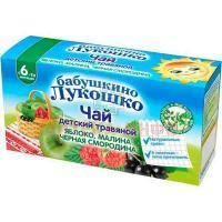 Чай лечебный БАБУШКИНО ЛУКОШКО детс. (с 6 мес.) яблоко, малина, черн. смородина пак.-фильтр №20 Императорский чай/Россия