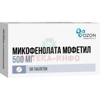 Микофенолата мофетил таб. п/пл.об. 500мг №50 Озон