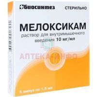 Мелоксикам амп.(р-р д/в/м введ.) 10мг/мл 1,5мл №5 Биосинтез