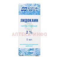 Лидокаин фл.-кап.(капли глазн.) 2% 5мл Синтез