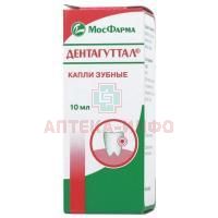 Дентагуттал фл.-кап.(капли зубн.) 10мл Мосфармфабрика
