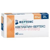 Кветиапин-Вертекс таб. п/пл. об. 25мг №60 (30х2) Вертекс