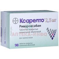Ксарелто таб. п/пл. об. 2,5мг №98 блистеры Bayer AG/Германия