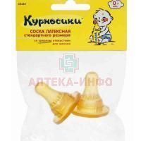 Соска КУРНОСИКИ 12125 латекс. стандарт. №2 Zenith Infant Products/Таиланд