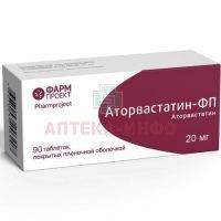 Аторвастатин-ФП таб. п/пл. об. 20мг №90 Фармпроект
