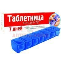 Таблетница контейнер полимерный на 7 дней ЧП Азовцева
