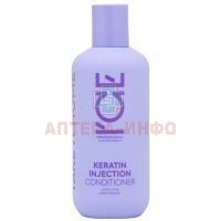 Natura Siberica ICE BY KERATIN INJECTION кондиционер д/поврежд. волос Кератиновый 250мл Натура Сиберика