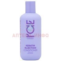 Natura Siberica ICE BY KERATIN INJECTION кондиционер д/поврежд. волос Кератиновый 250мл Натура Сиберика/Россия