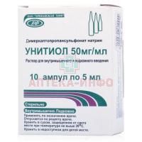 Унитиол амп.(р-р д/в/м и п/к введ.) 50мг/мл 5мл №10 Ереванская ХФФ/Армения