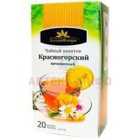 Чайный напиток КРАСНОГОРСКИЙ витаминный с шиповником пак.-фильтр 1,5г №20 Алтайская чайная компания/Россия