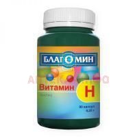 Благомин Витамин Н (биотин) капс. №90 ВИС/Россия