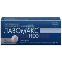 Лавомакс НЕО таб. п/об. 125мг №10 Хемофарм