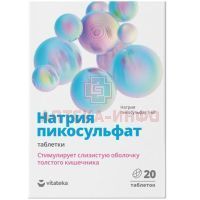 Витатека Пикосульфат натрия таб. 5мг №20 Мирролла