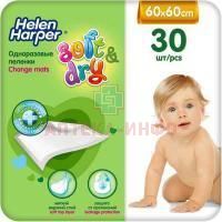 Пеленка HELEN HARPER SOFT&DRY впитывающ.60 х 60см №30 д/детей Ontex/Бельгия