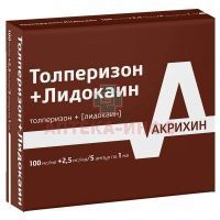 Толперизон+Лидокаин амп.(р-р д/в/в и в/м введ.) 100мг+2,5мг/мл 1мл №5 Химфарм