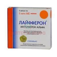 Лайфферон фл.(р-р. д/в/м, субкон. введ. и закап. в глаз) 5млн.МЕ №5 Вектор-Медика/Россия