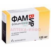 Фамвир таб. п/об. 125мг №10 Novartis Farmaceutica/Испания