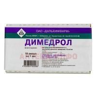 Димедрол амп.(р-р д/в/в и в/м введ.) 10мг/мл 1мл №10 Дальхимфарм